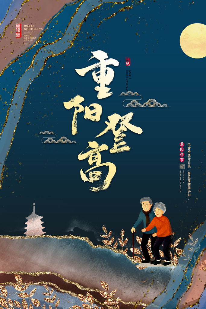 九月九重阳登高重阳节海报