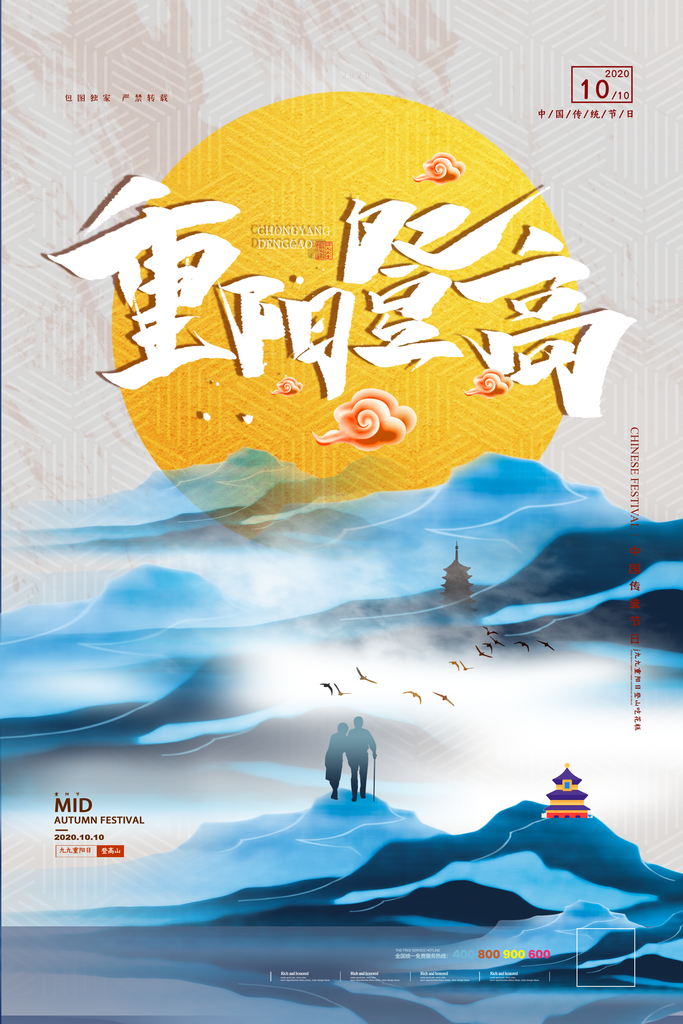 九月九重阳登高重阳节海报