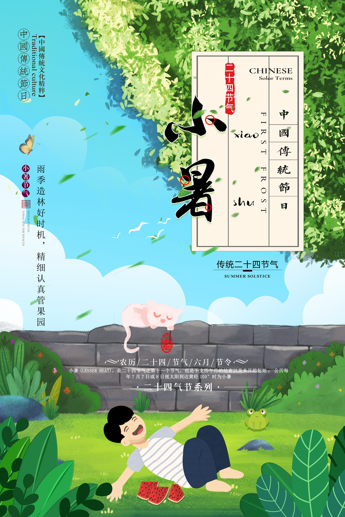 传统二十四节气小暑海报