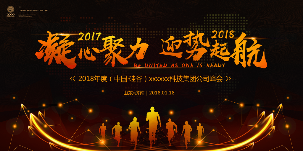 公司年会团队激励展板海报