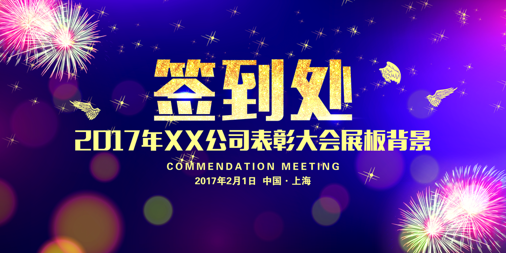 公司年会团队激励展板海报