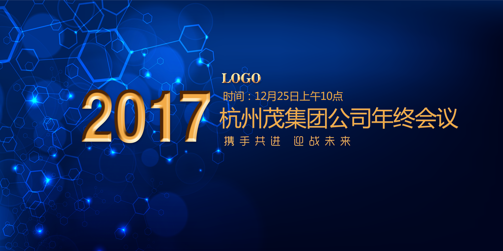 公司年会团队激励展板海报
