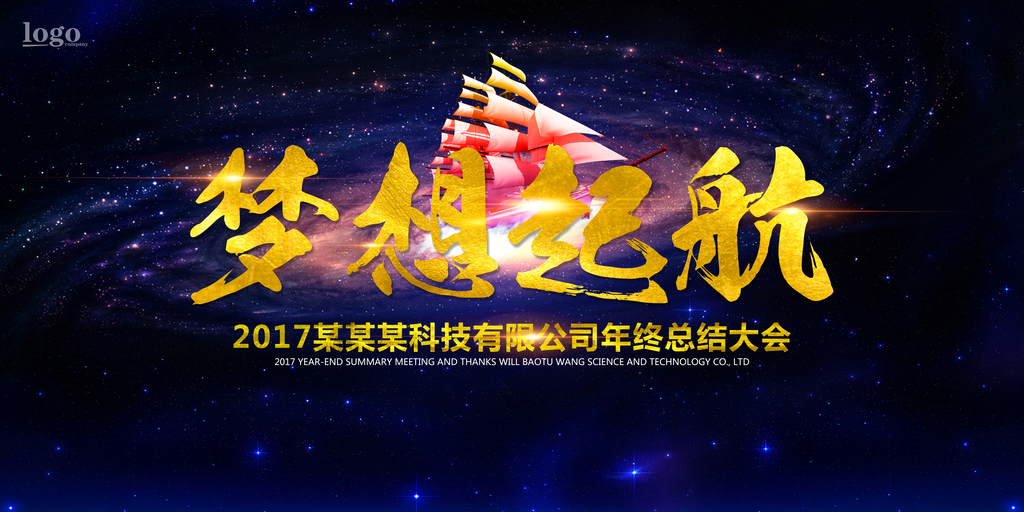 公司年会团队激励展板海报