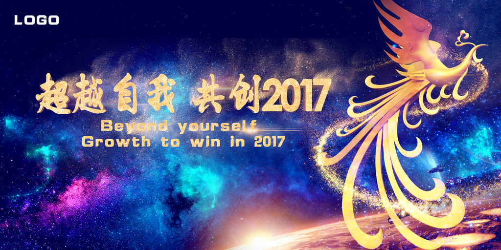 公司年会团队激励展板海报