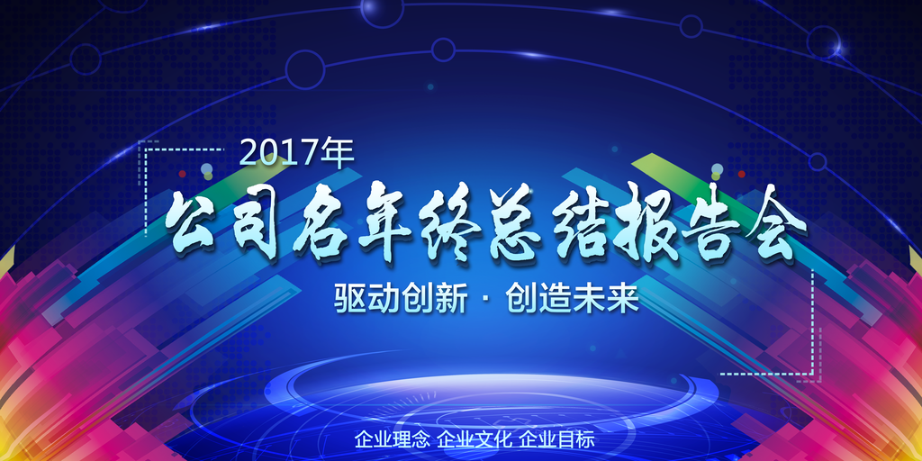 公司年会团队激励展板海报