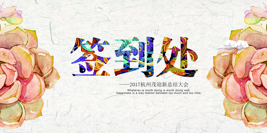 公司年会团队激励展板海报