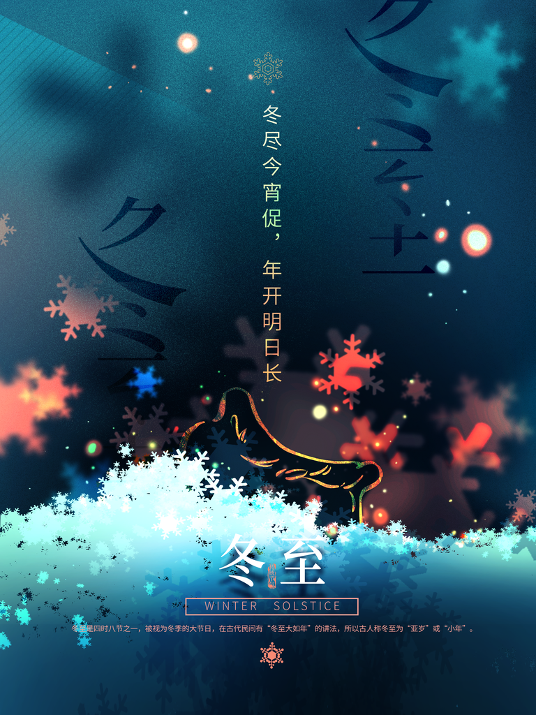 吃饺子传统节气冬至主题海报