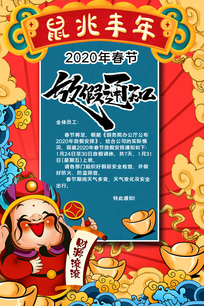 放假通知春节放假通知海报