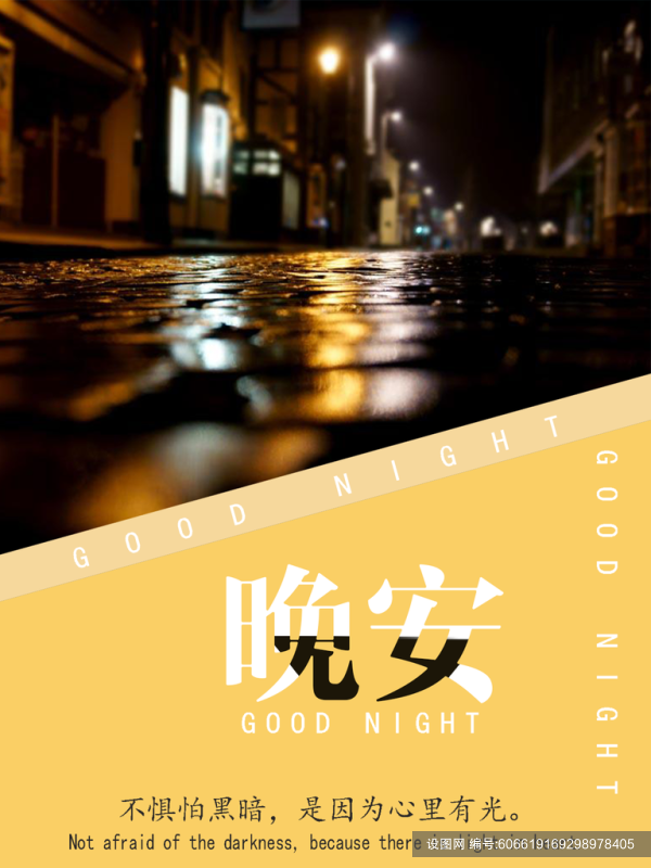 晚安晚安仰望星星的你海报psd下载_编号606619169298978405-设图网