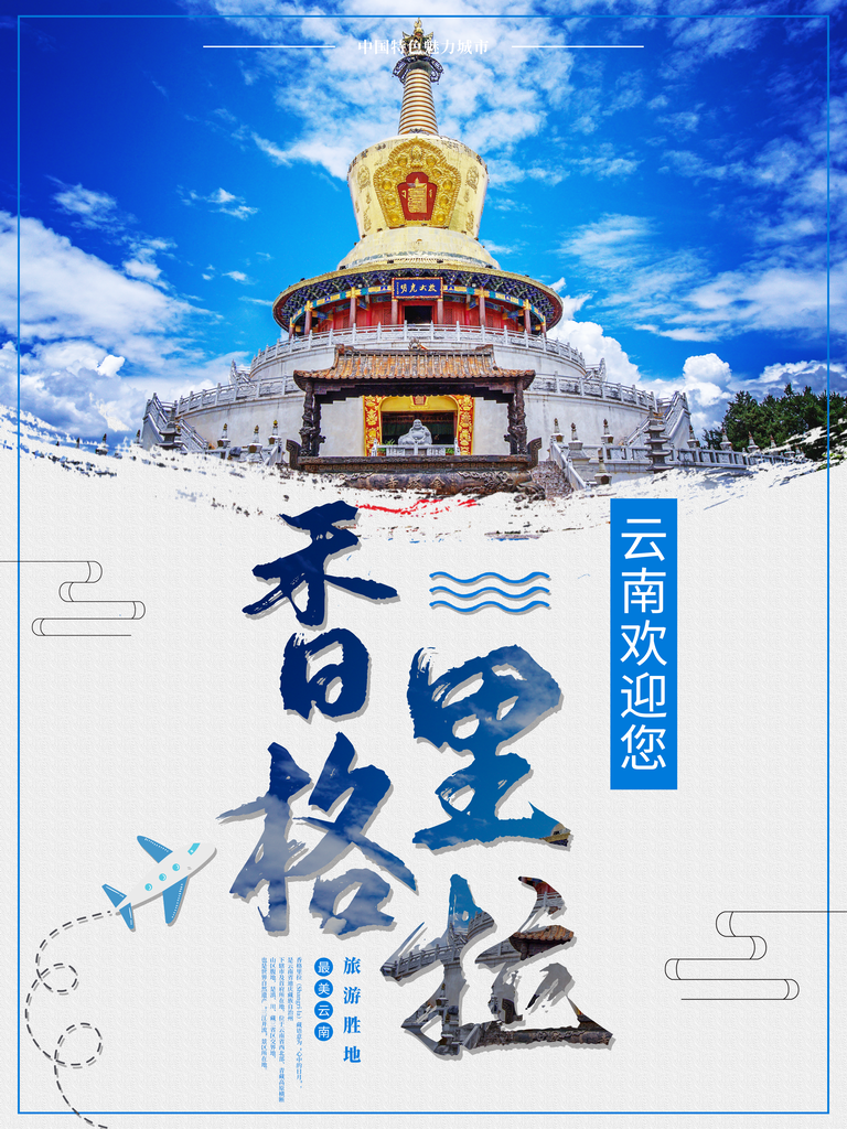 插图清新高端大气创意旅游宣传海报