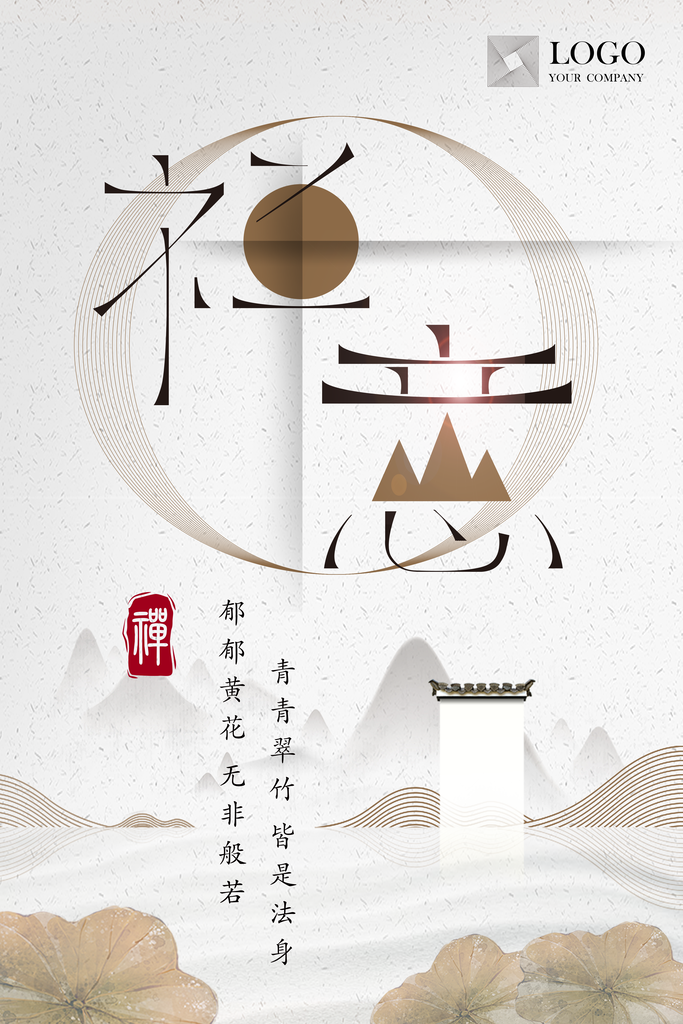 古风禅意中国风古典禅意海报