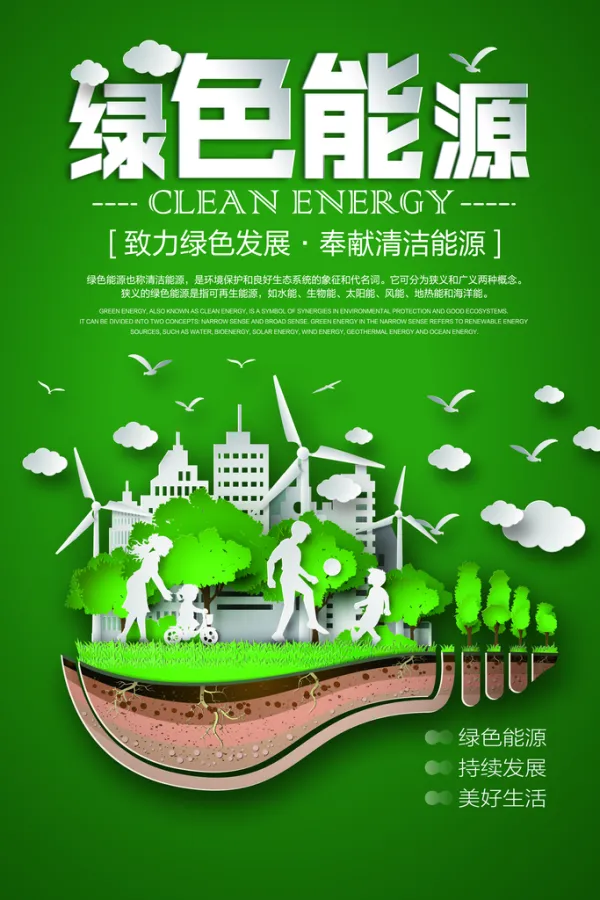 绿色节能海报设计