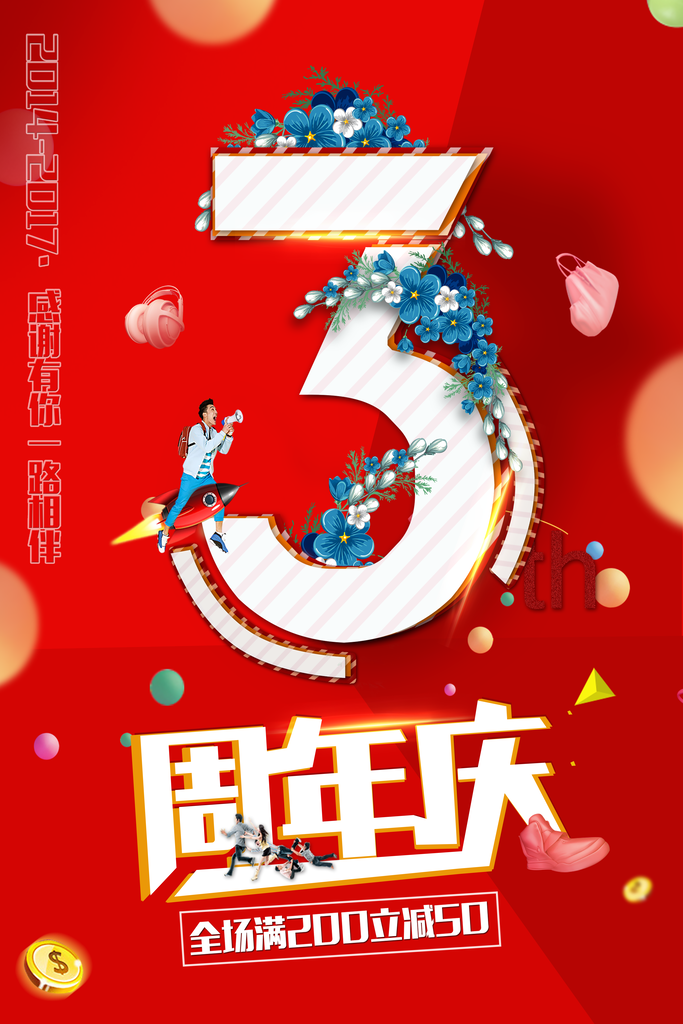 周年庆活动满减周年庆海报