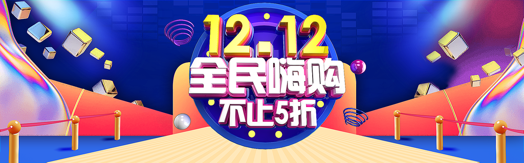 五折高端大气创意双十二电商banner