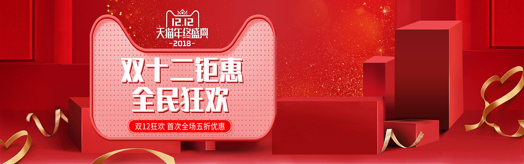 红色简约高端大气双十二电商banner