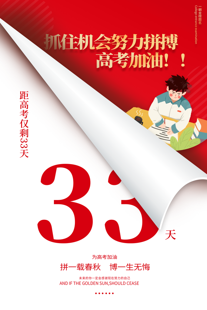 高考倒计时为梦想加油高考海报