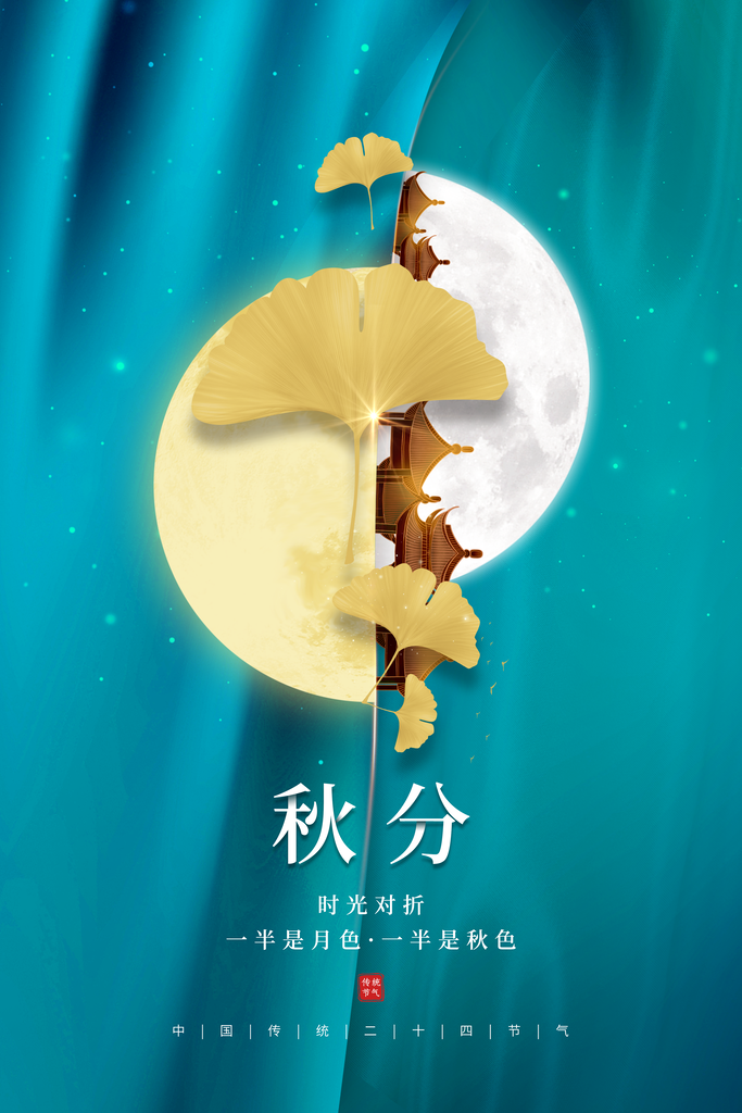 秋分节气海报设计
