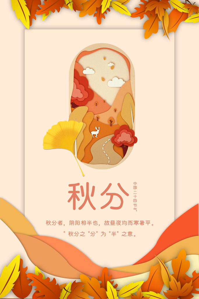 秋分节气海报设计
