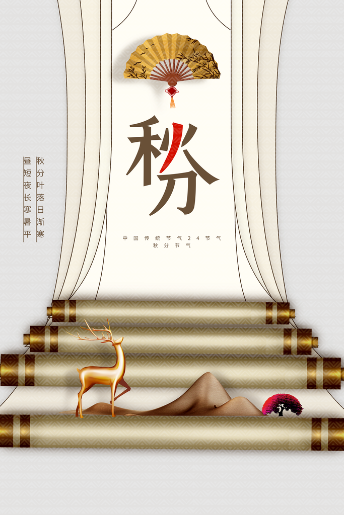 秋分节气海报设计