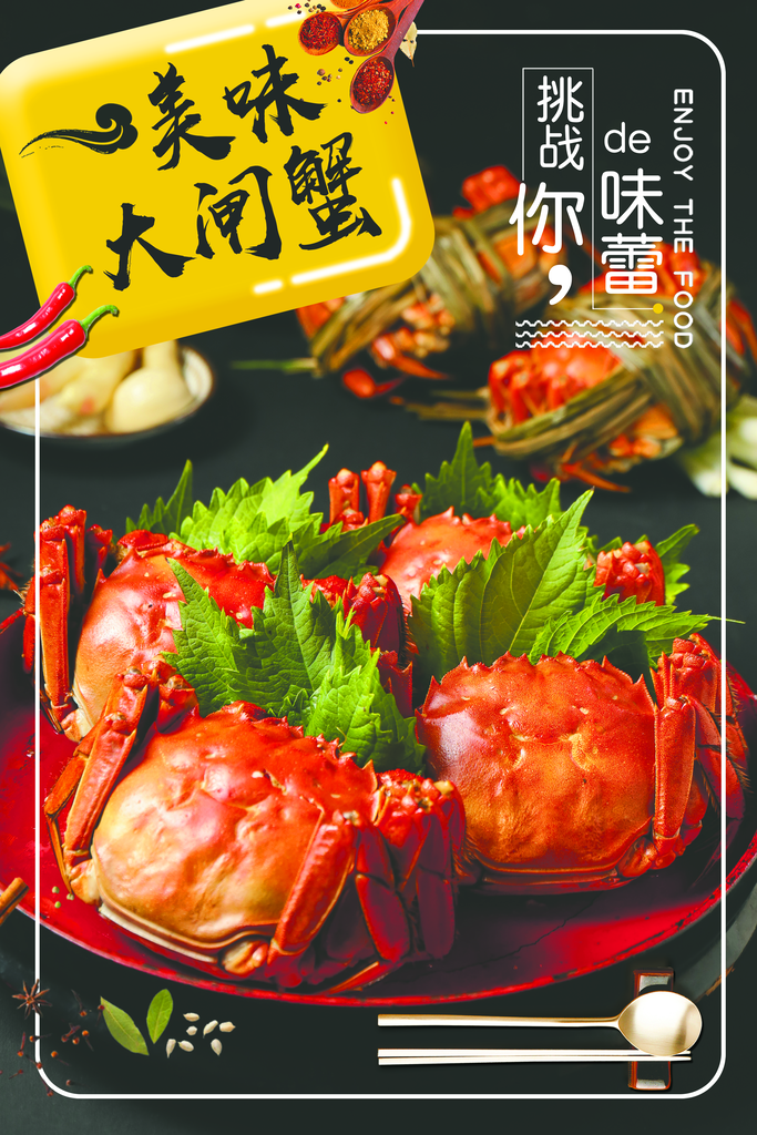 大闸蟹宣传海报设计