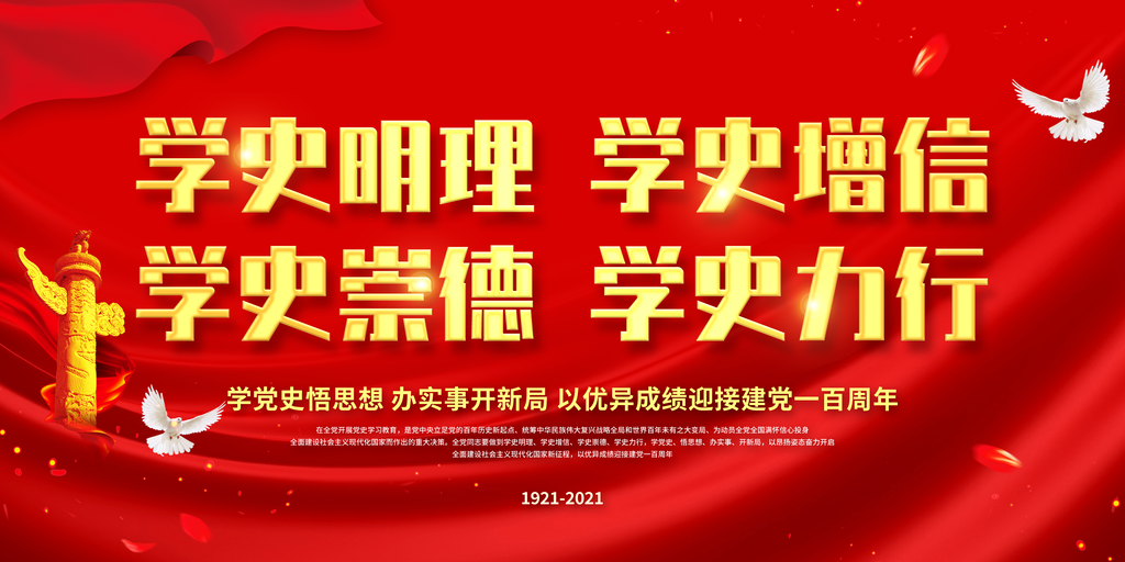 学史明理学史增信学史崇德党建海报展板