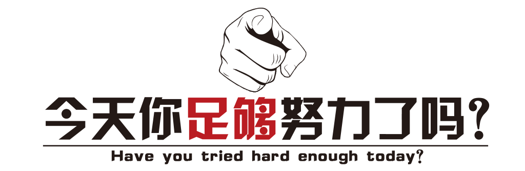 今天你足够努力了吗企业标语文化墙ai下载_编号607972270597611375-设图网