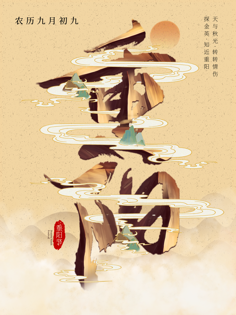 九九重阳节山水插画节日宣传海报