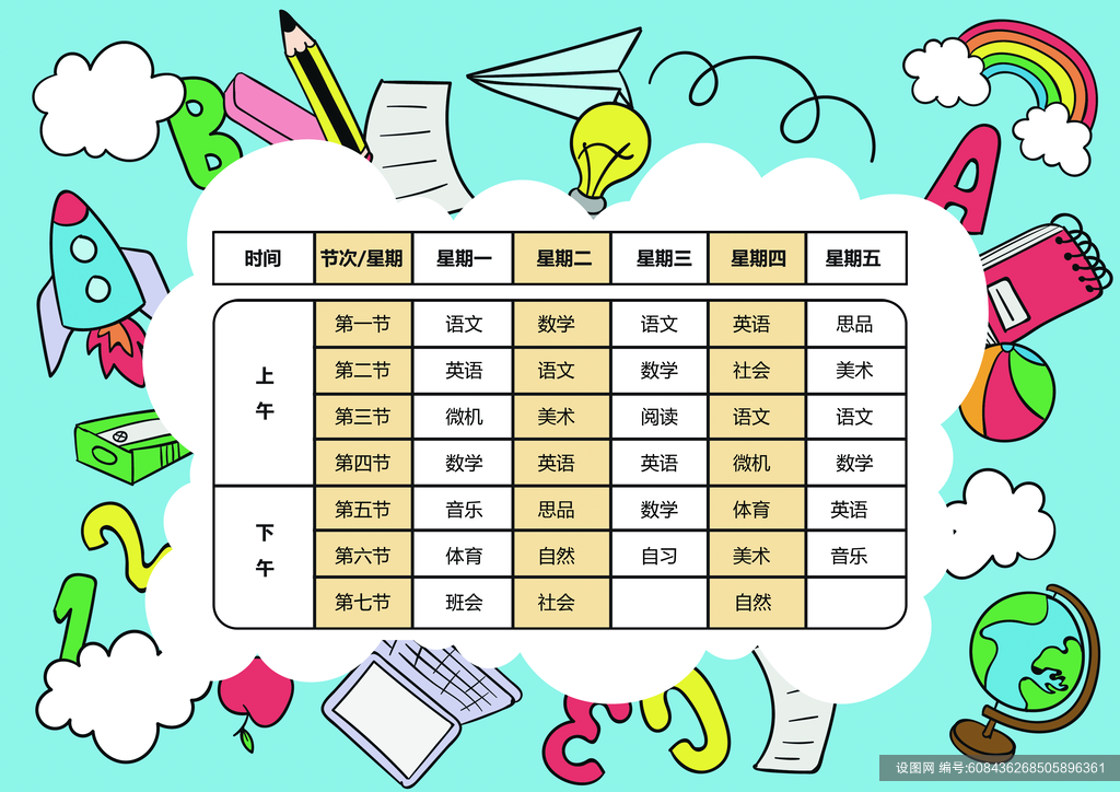 蓝色清新创意高端大气卡通课程表