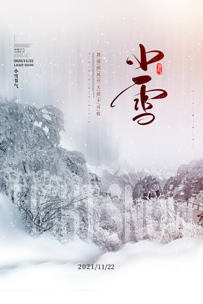 简约小雪24节气宣传海报