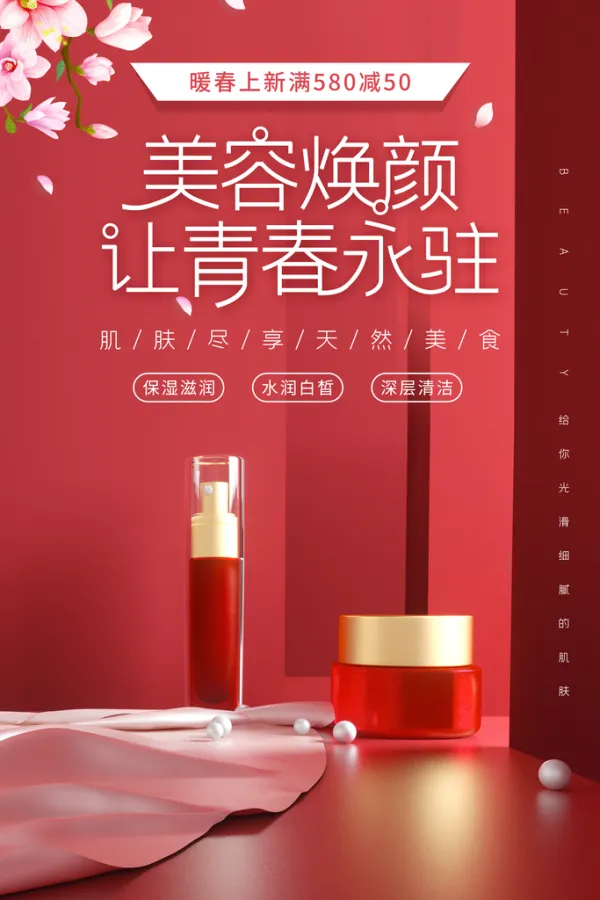 海报化妆品护肤品宣传海报美容化妆品护肤品海报广告设计美容化妆品