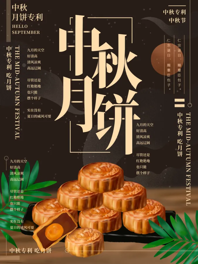 中秋月饼中秋节海报设计模板