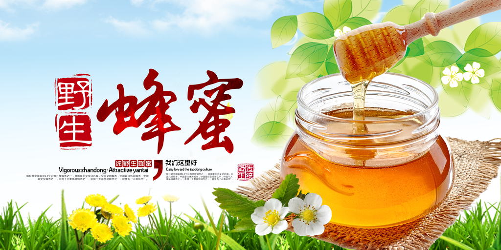 新鲜野生蜂蜜宣传海报