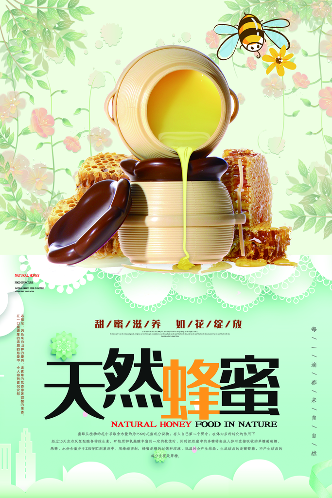 新鲜野生蜂蜜宣传海报