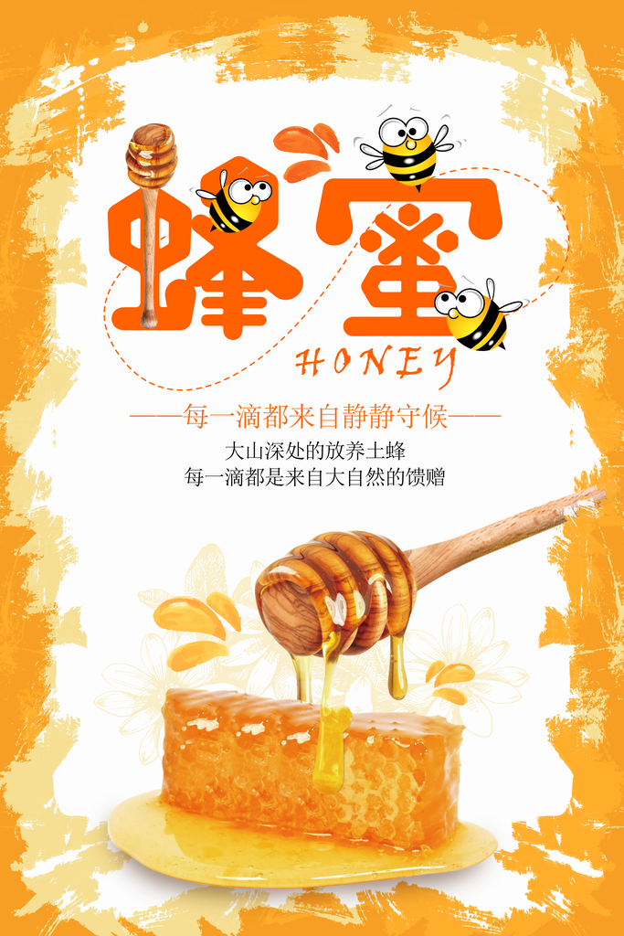 新鲜野生蜂蜜宣传海报