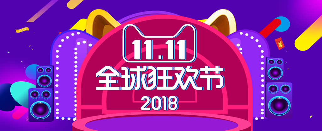 淘宝天猫电商双十一促销