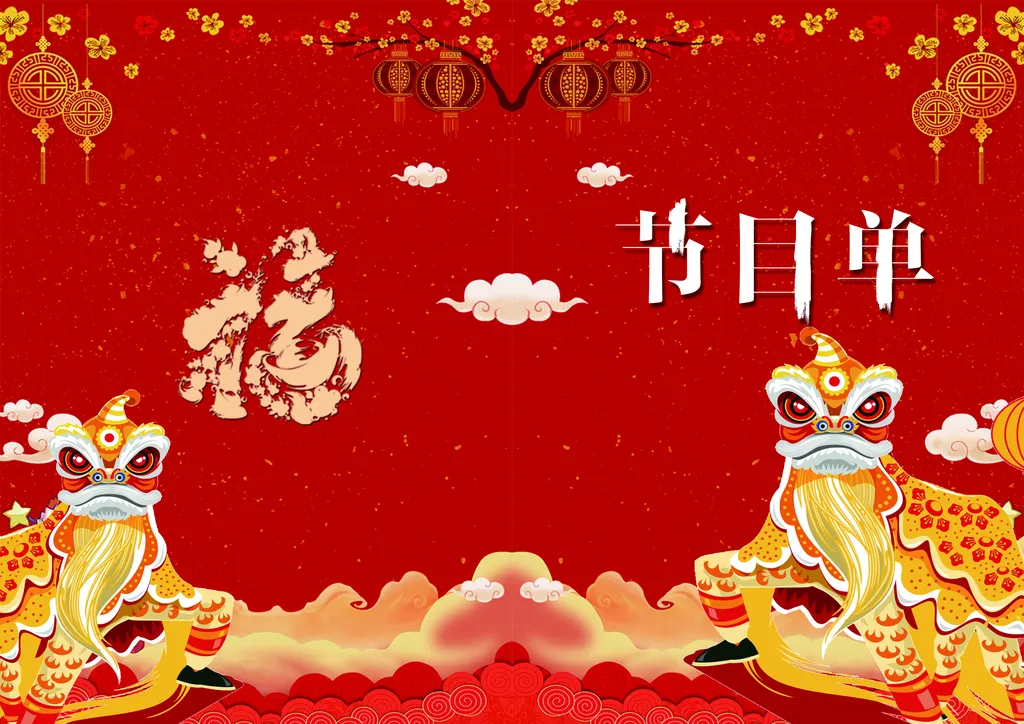 简约卡通高级感红金新年晚会节目单