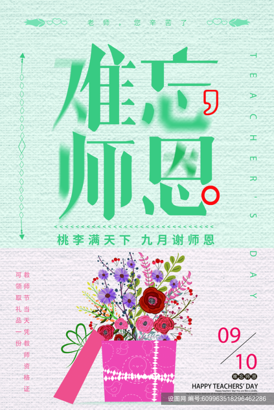 花朵唯美高级感大气绿色教师节海报