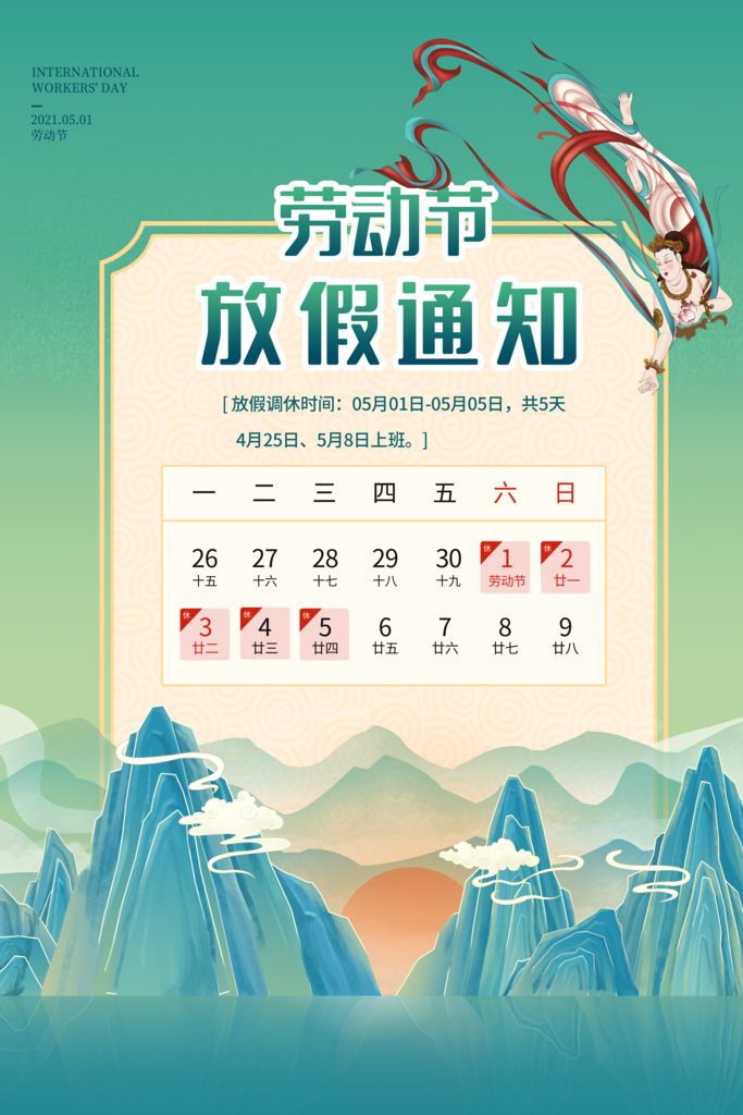 五一劳动节放假通知海报