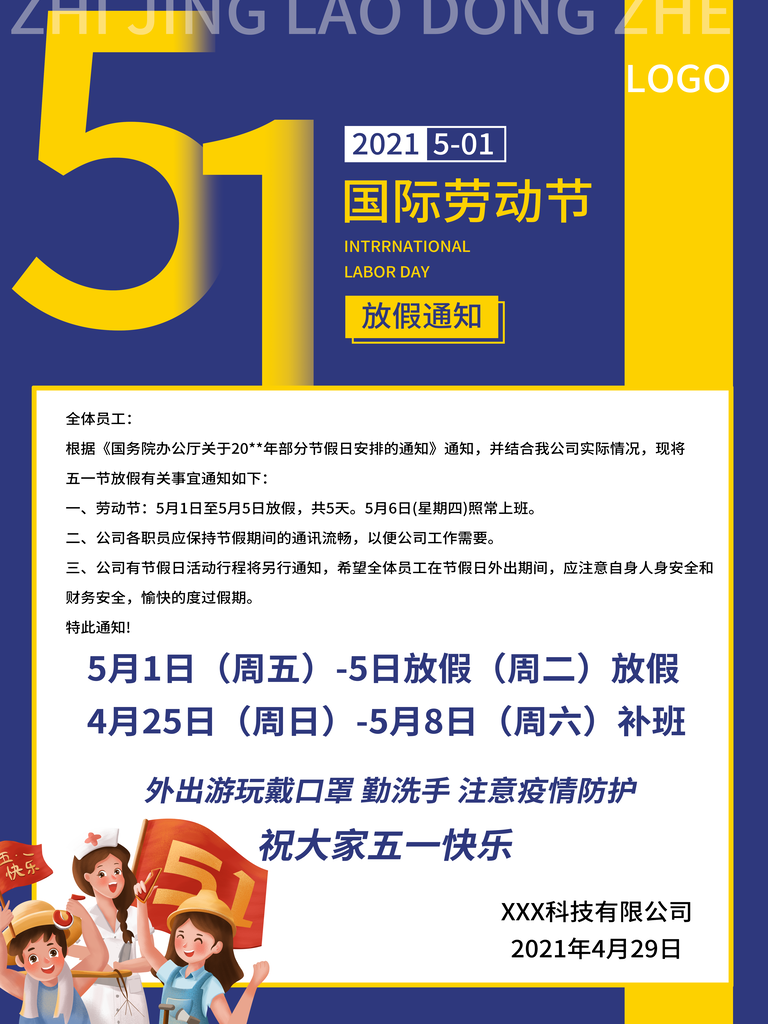 五一劳动节放假通知海报