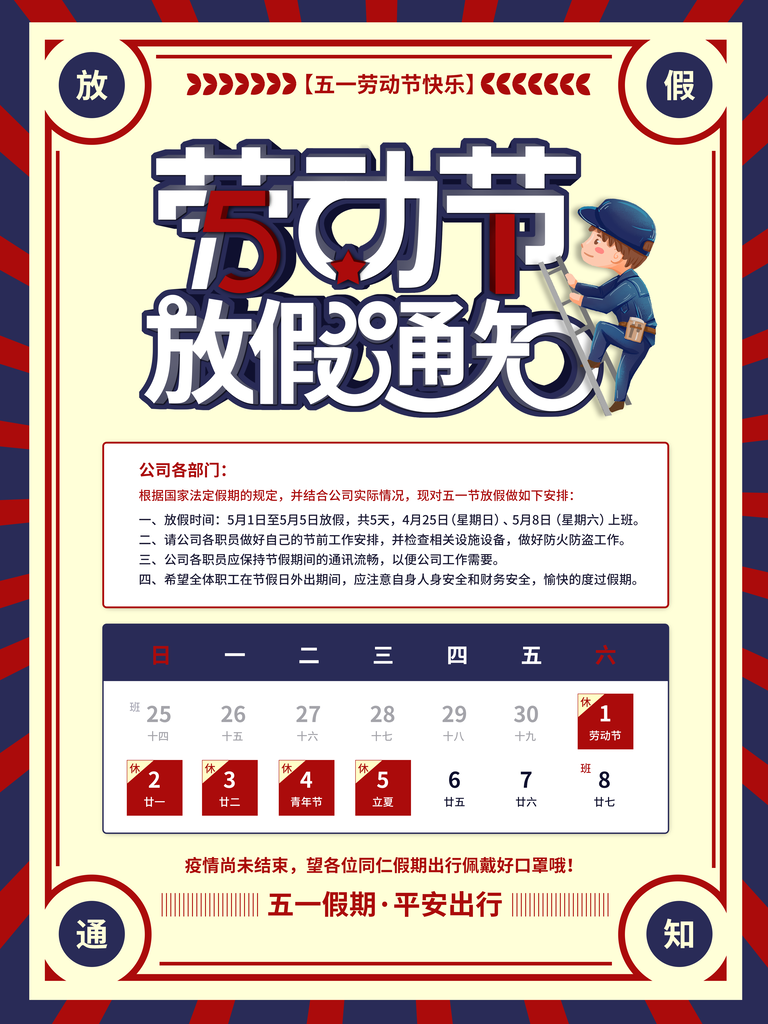 五一劳动节放假通知海报