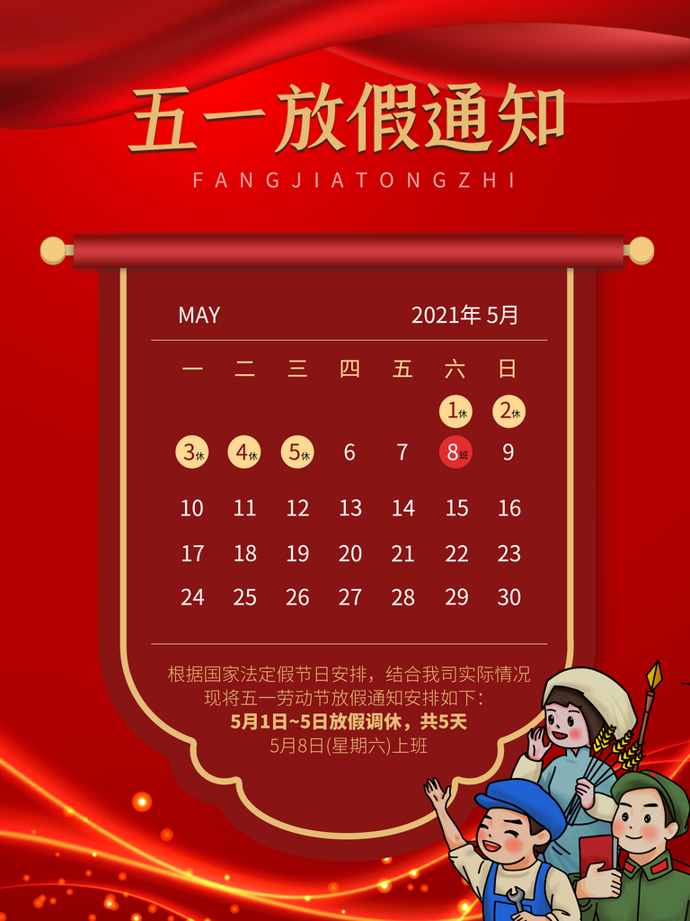 五一劳动节放假通知海报