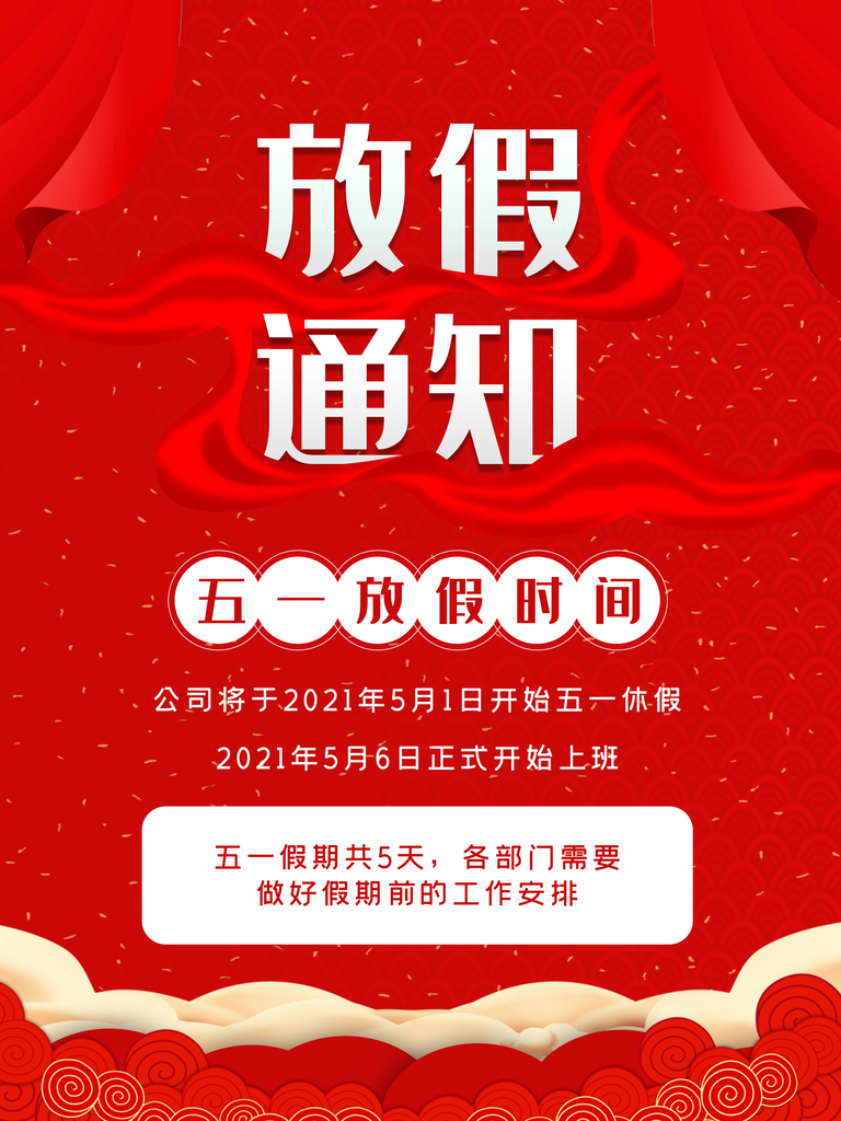 五一劳动节放假通知海报