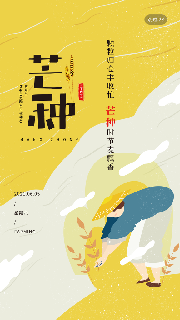 芒种节气芒种借势手机开屏页海报