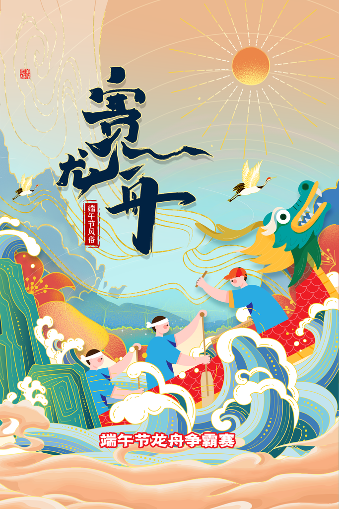 端午佳节赛龙舟端午节海报