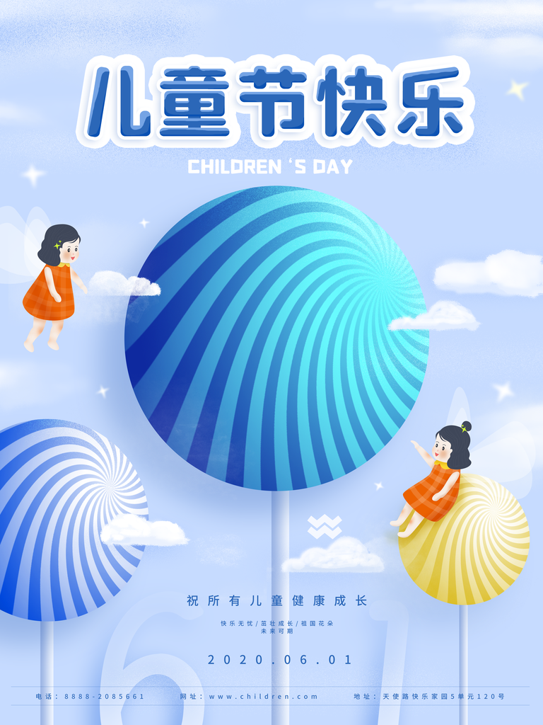 六一儿童节快乐海报