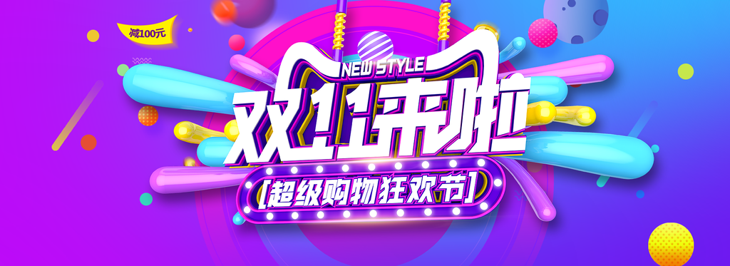 双十一来啦电商banner