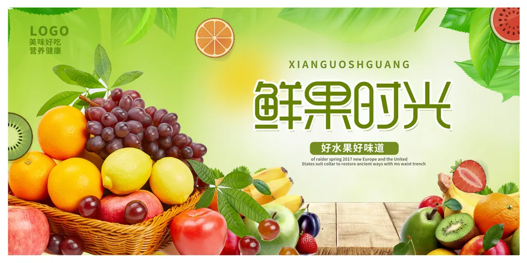 新鲜蔬菜水果海报设计