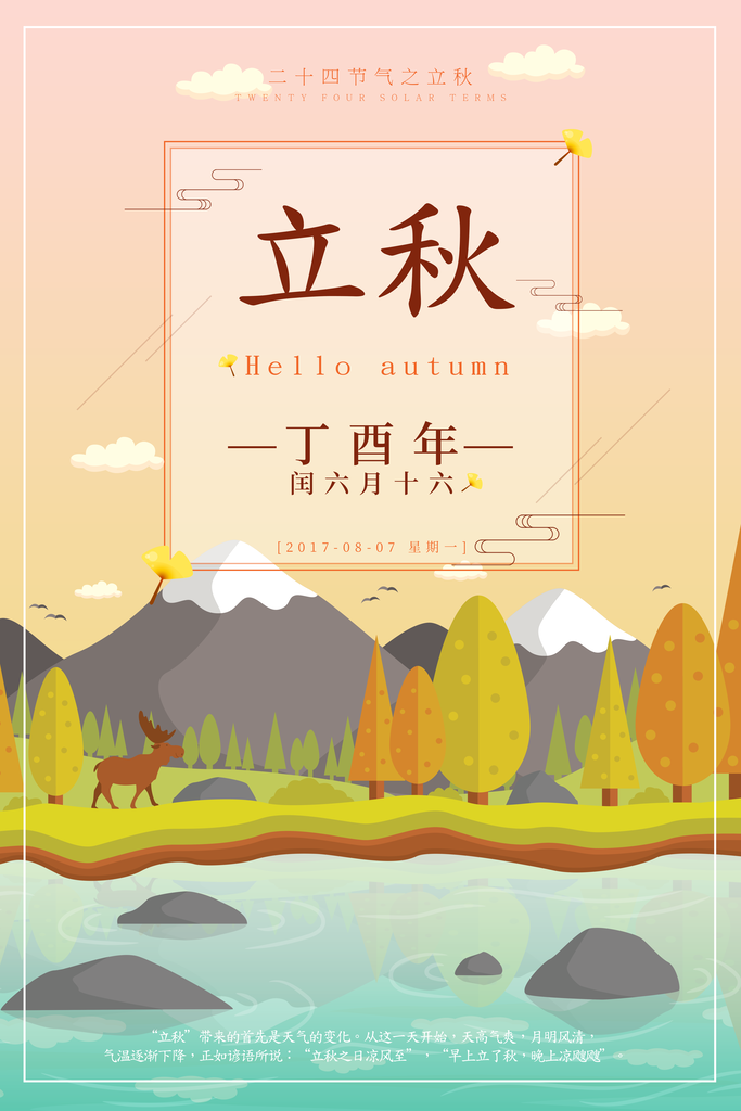 二十四节气立秋海报