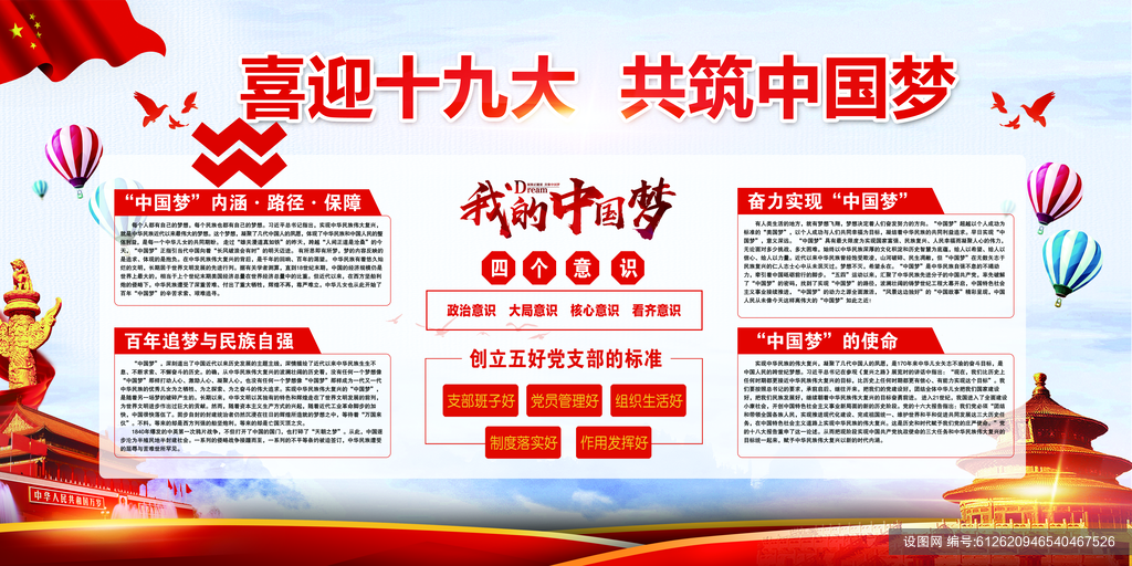 喜迎十九大共筑中国梦党建宣传展板