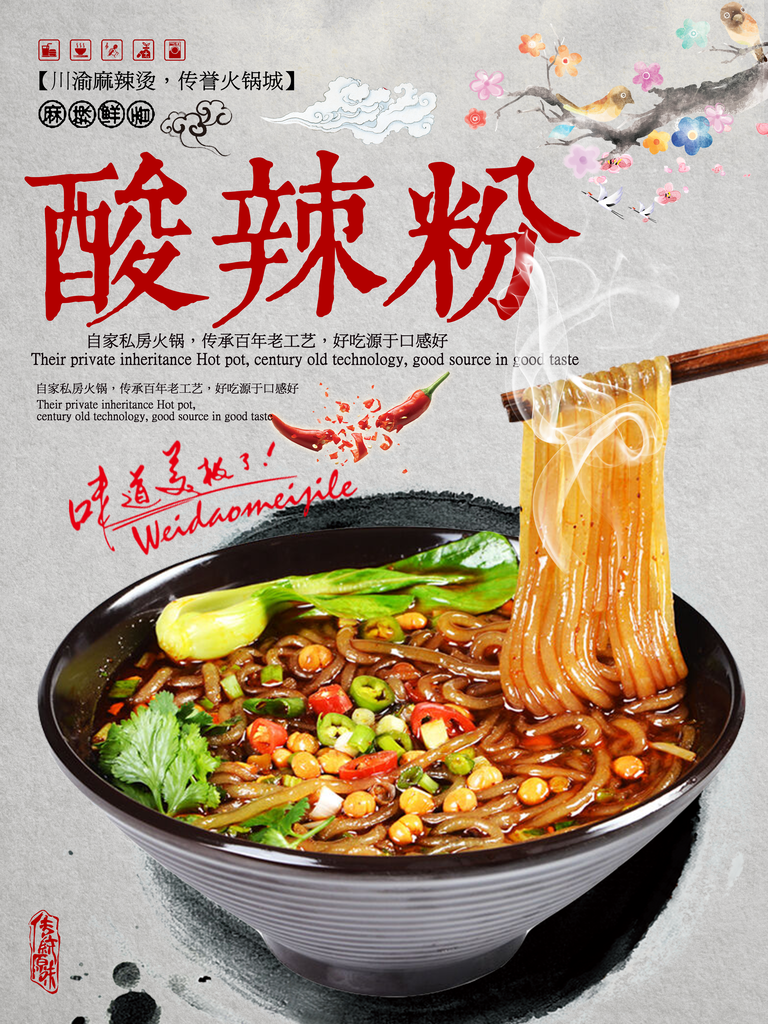 酸辣粉宣传海报设计